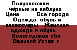 Полусапожки 38-39, чёрные на каблуке › Цена ­ 500 - Все города Одежда, обувь и аксессуары » Женская одежда и обувь   . Вологодская обл.,Великий Устюг г.